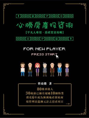 cover image of 必勝房產投資術